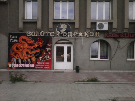 "Золотой Дракон" г. Моздок, ул. Кирова